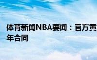 体育新闻NBA要闻：官方黄蜂正式与主帅博雷戈签下一份多年合同