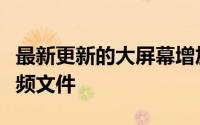 最新更新的大屏幕增加了一个播放器到本地视频文件