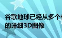 谷歌地球已经从多个有利位置显示了我们星球的详细3D图像