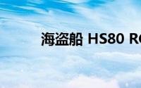 海盗船 HS80 RGB无线耳机评测