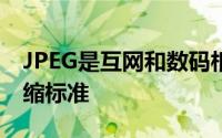 JPEG是互网和数码相机上使用的图像有损压缩标准