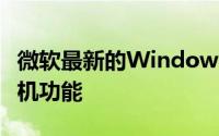 微软最新的Windows更新破坏了PC上的打印机功能