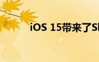 iOS 15带来了SharePlay等功能