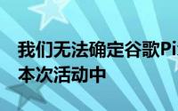 我们无法确定谷歌PixelFold是否也会出现在本次活动中