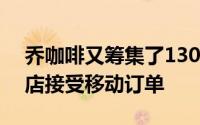 乔咖啡又筹集了130万美元 帮助更多的咖啡店接受移动订单