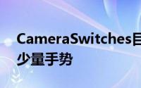 CameraSwitches目前支持为少量控件设置少量手势