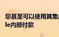 您甚至可以使用其集成浏览器直接从Chronicle内部付款