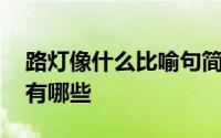 路灯像什么比喻句简单 路灯像什么的比喻句有哪些