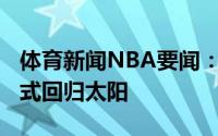 体育新闻NBA要闻：官方弗兰克-卡明斯基正式回归太阳