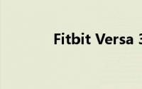 Fitbit Versa 3手表设计如何