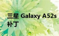 三星 Galaxy A52s 5G获得2021年9月安全补丁