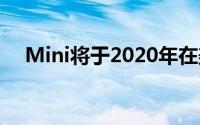 Mini将于2020年在美国恢复手动变速箱