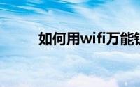 如何用wifi万能钥匙破解wifi密码