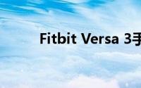 Fitbit Versa 3手表有哪些新功能