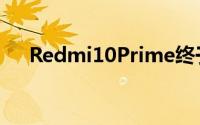 Redmi10Prime终于获得正式发布日期