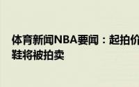 体育新闻NBA要闻：起拍价10万美元科比NBA首秀所穿球鞋将被拍卖