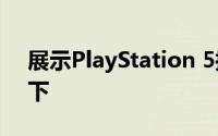 展示PlayStation 5控制台的外观-控制台如下