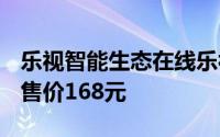 乐视智能生态在线乐视超级儿童电动牙刷LT1售价168元