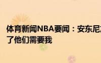 体育新闻NBA要闻：安东尼加盟前詹姆斯对我说现在是时候了他们需要我