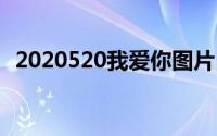 2020520我爱你图片 2020520是什么意思