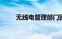 无线电管理部门回应考生上传试题