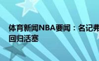 体育新闻NBA要闻：名记弗兰克-杰克逊将以一份两年合同回归活塞