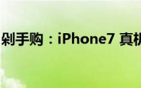 剁手购：iPhone7 真机入手实测！直播关注：