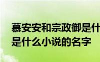 慕安安和宗政御是什么小说 慕安安和宗政御是什么小说的名字