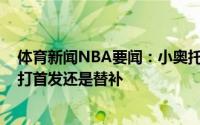 体育新闻NBA要闻：小奥托-波特会为勇士付出全部不在乎打首发还是替补