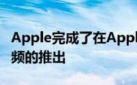 Apple完成了在AppleMusic中无损和空间音频的推出