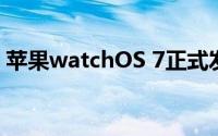 苹果watchOS 7正式发布 带来一系列新功能