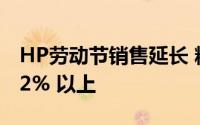 HP劳动节销售延长 精选台式机最多可节省 52% 以上