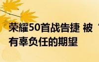 荣耀50首战告捷 被“抛弃” 这份荣耀真的没有辜负任的期望