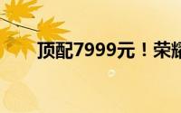 顶配7999元！荣耀Magic3系列发布