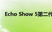 Echo Show 5第二代显示器有哪些新功能