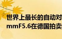 世界上最长的自动对焦单反镜头佳能EF1200mmF5.6在德国拍卖