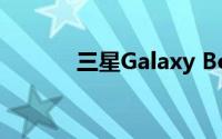 三星Galaxy Book笔记本测评