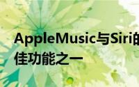 AppleMusic与Siri的集成是流媒体服务的最佳功能之一