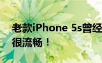 老款iPhone 5s曾经是王者 现在用起来依然很流畅！