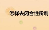 怎样去闭合性粉刺 怎样去闭合性粉刺