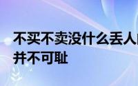 不买不卖没什么丢人的 用iPhone 6谈论输球并不可耻