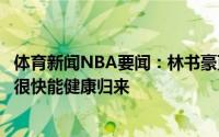 体育新闻NBA要闻：林书豪更博仍在上海接受治疗坚信自己很快能健康归来