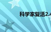 科学家复活2.4万年前微生物