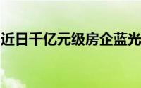 近日千亿元级房企蓝光发展深陷债务违约风波