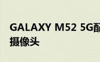 GALAXY M52 5G配备5000MAH和64 MP摄像头