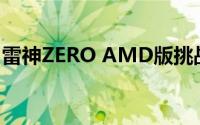 雷神ZERO AMD版挑战AC灵堂十大游戏大作