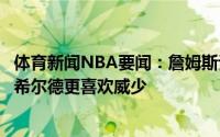 体育新闻NBA要闻：詹姆斯认为湖人缺少组织球员因此相比希尔德更喜欢威少