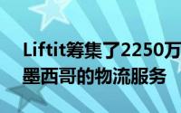 Liftit筹集了2250万美元 以扩大其在巴西和墨西哥的物流服务