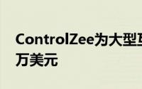 ControlZee为大型互动团体游戏筹集了300万美元