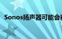 Sonos扬声器可能会获得离线Alexa替代品